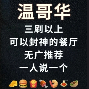 温哥华本地吃货高频推荐餐厅