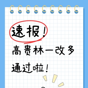 🇨🇦 高贵林一改多通过啦！