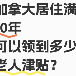 加拿大老年福利揭秘：居住十年可申请哪些政府补贴？
