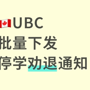 UBC近期严查学术成绩，多名学生收到停学或退学警告！
