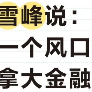 加拿大金融岗位大扩招，年薪15万+已成新常态？