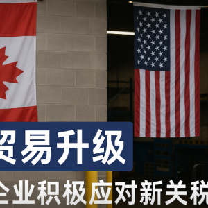 美加贸易升级 温哥华企业积极应对新关税冲击